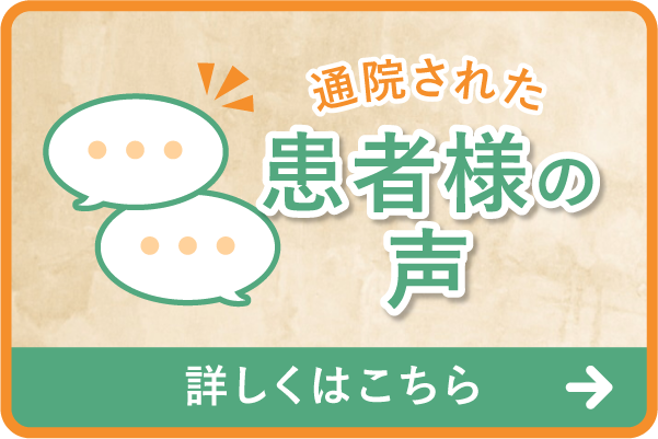 患者様の声