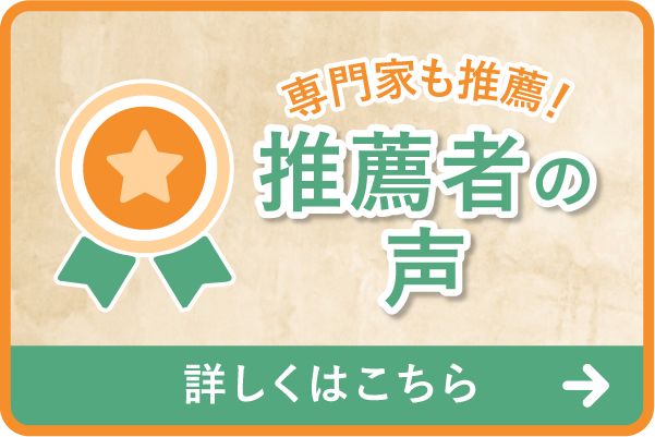 推薦者の声