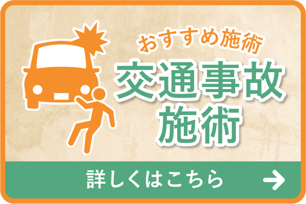交通事故施術の画像